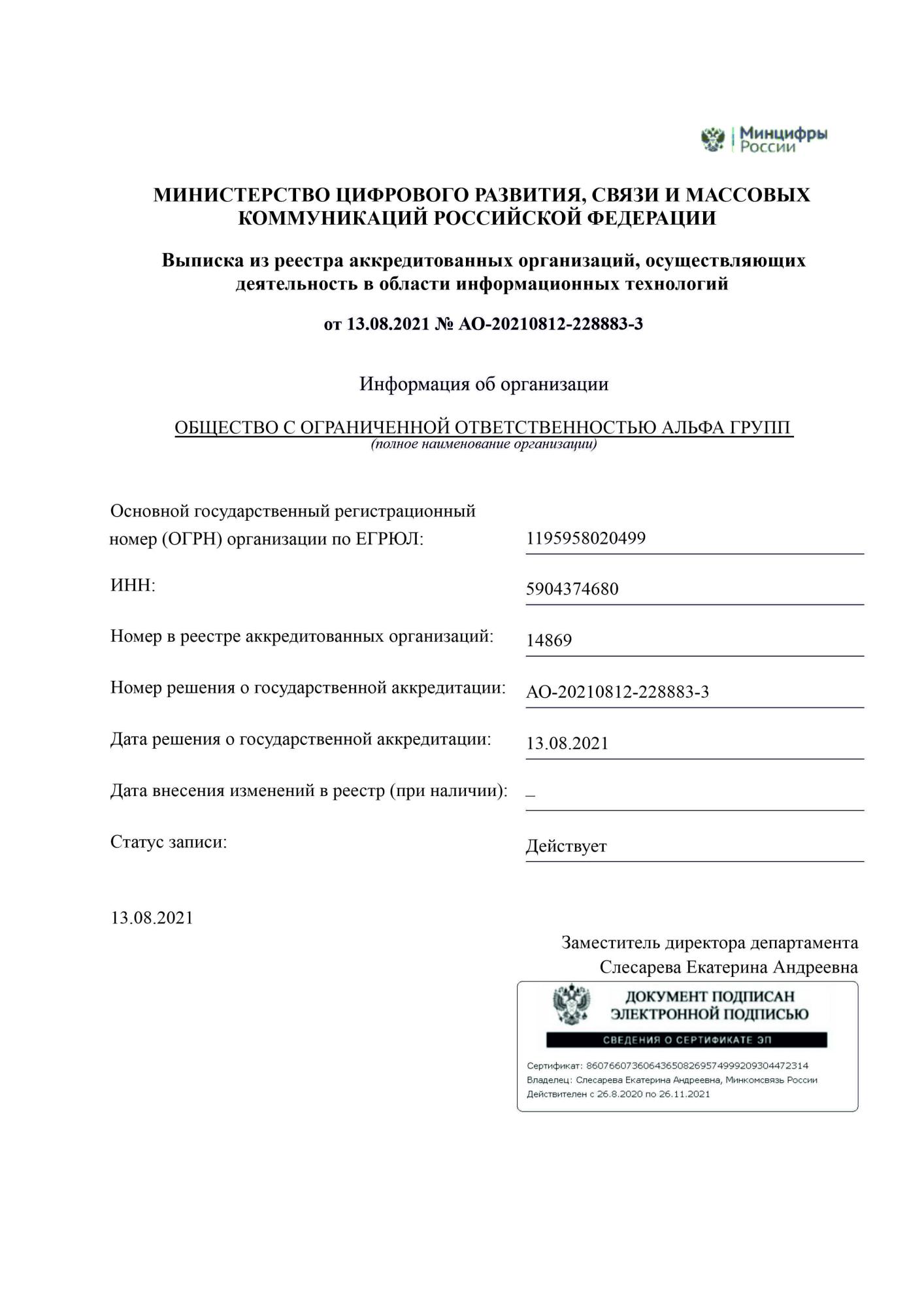 РЕШЕНИЕ о предоставлении государственной аккредитации организации АЛЬФА ГРУПП, осуществляющей деятельность в области информационных технологий